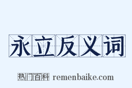 永立反义词是什么意思的图片